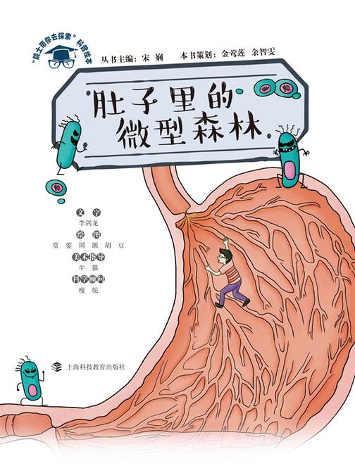 肚子里的微型森林(“院士带你去探索”科普绘本)