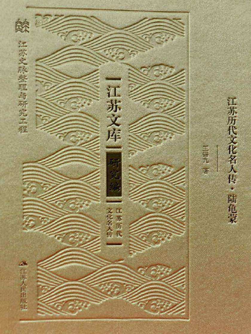 江苏历代文化名人传.陆龟蒙