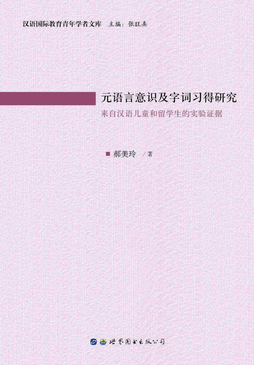 元语言意识及字词习得研究