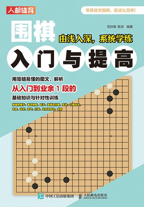 围棋入门与提高
