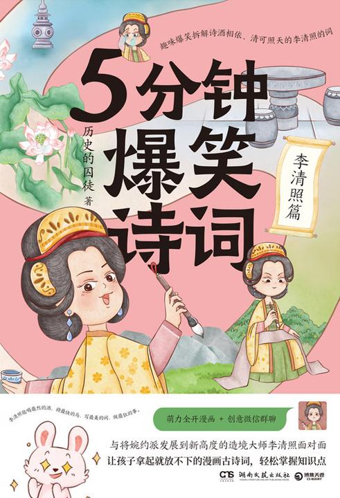 5分钟爆笑诗词.李清照篇