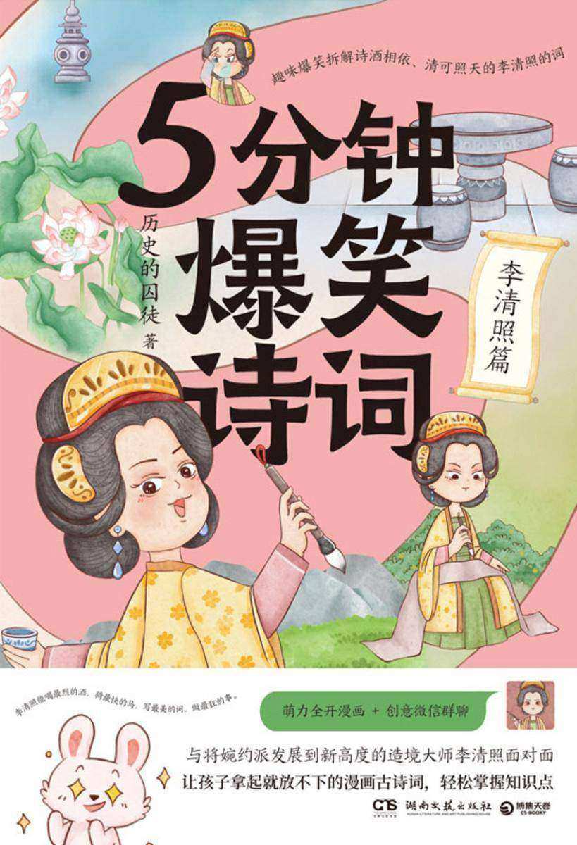 5分钟爆笑诗词.李清照篇