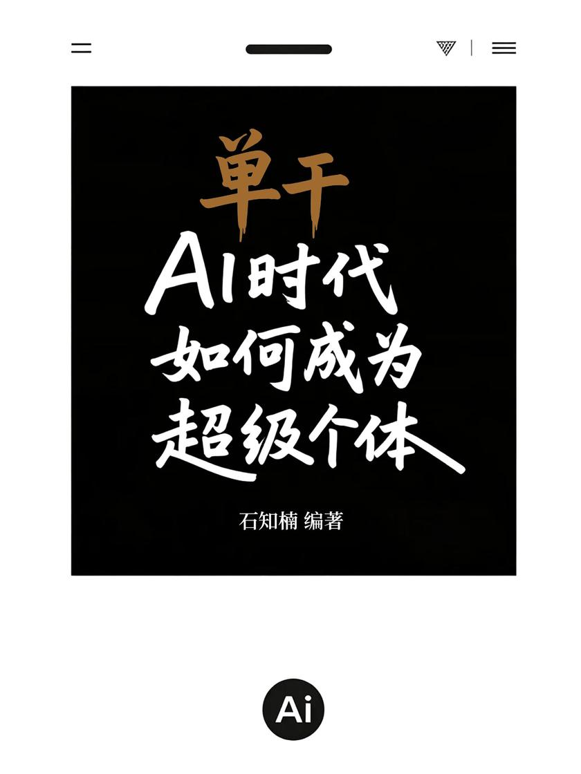 单干:AI时代如何成为超级个体