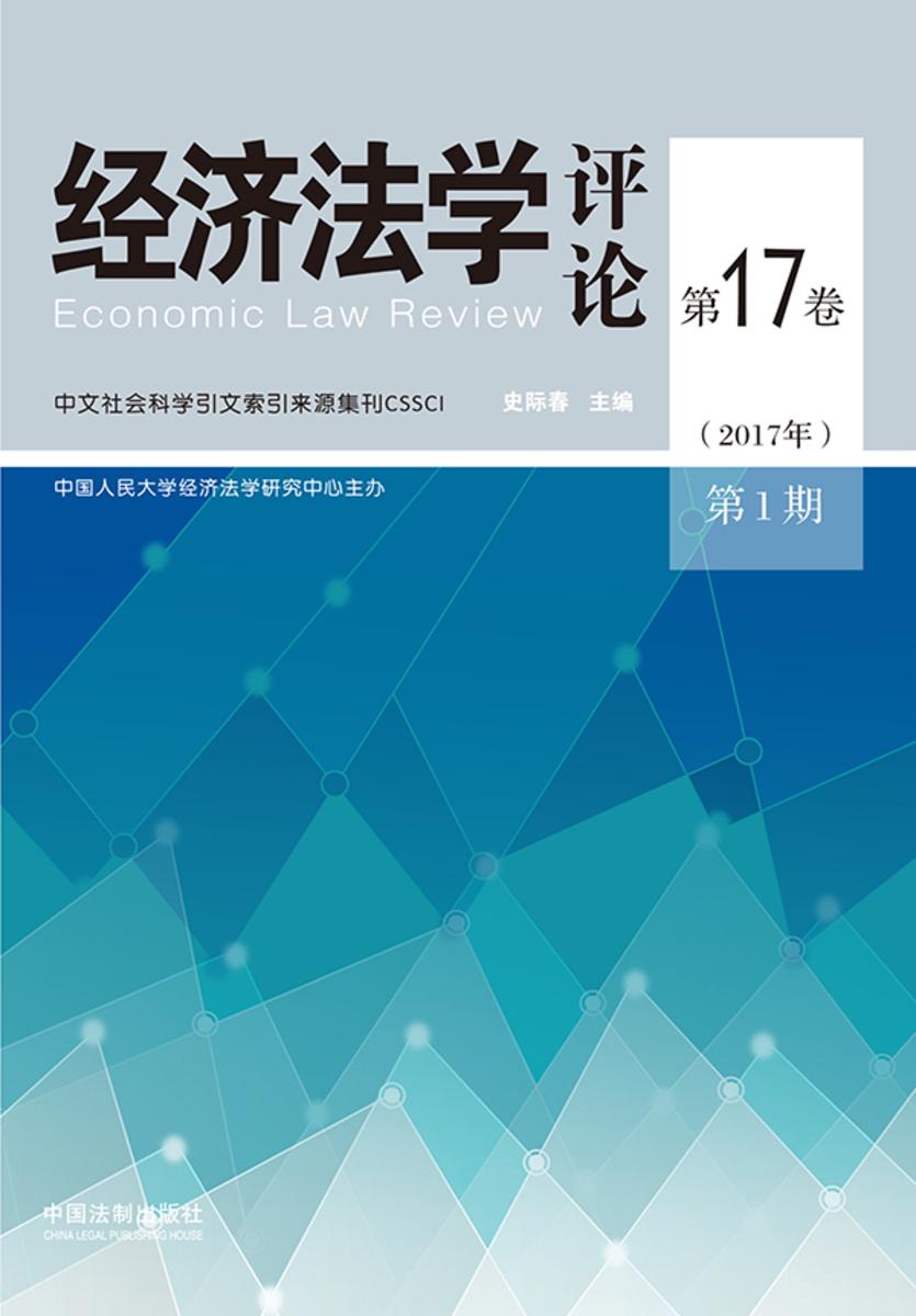 经济法学评论(第17卷2017年第1期)