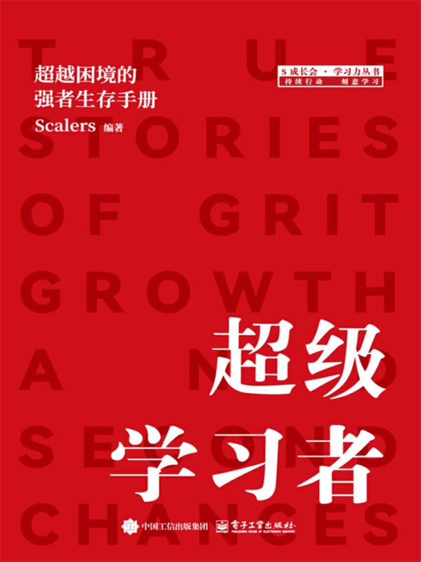 超级学习者:超越困境的强者生存手册