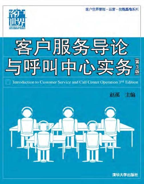 客户服务导论与呼叫中心实务(第3版)