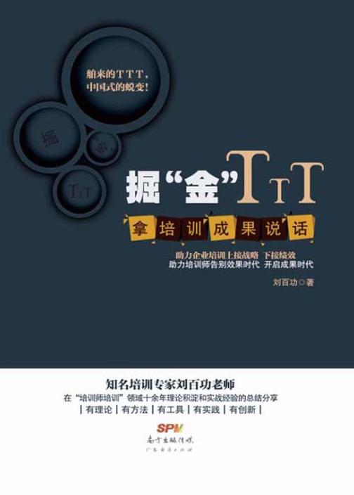 掘“金”TTT：拿培训成果说话