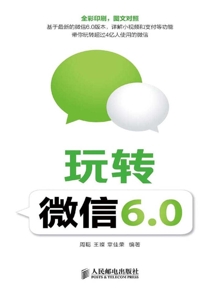 玩转微信6.0