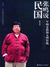 张鸣说民国：军阀余荫和五四传统