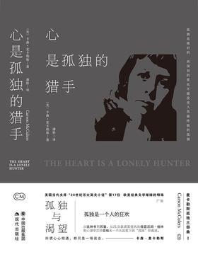 心是孤独的猎手