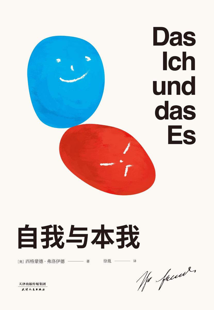 自我与本我