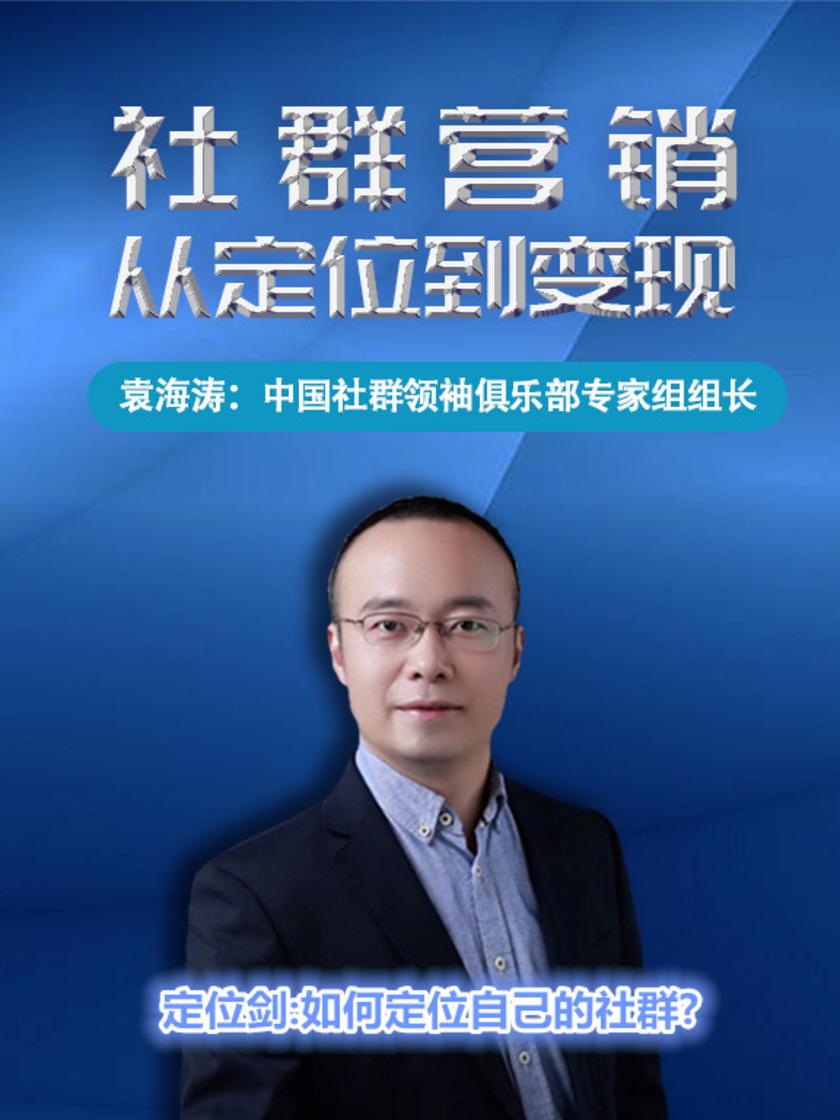第8集 定位剑:如何定位自己的社群?(此商品为视频课程)