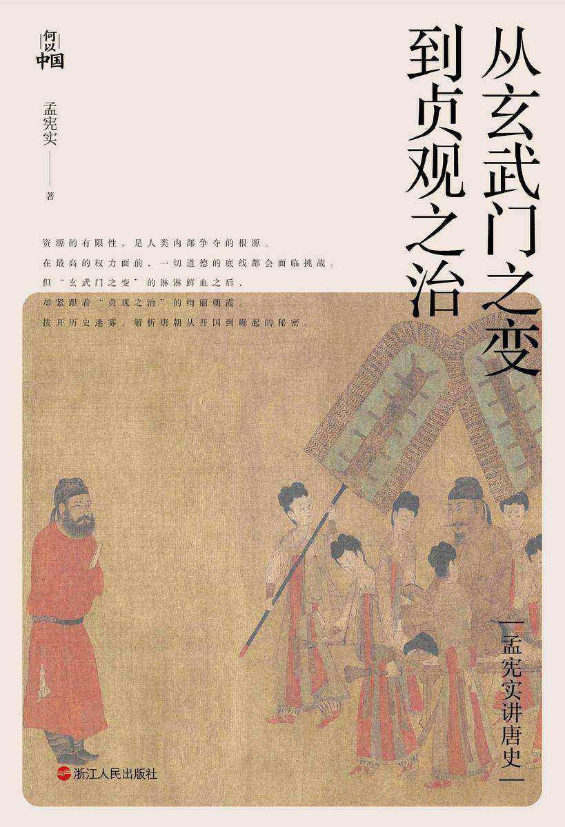孟宪实讲唐史·从玄武门之变到贞观之治