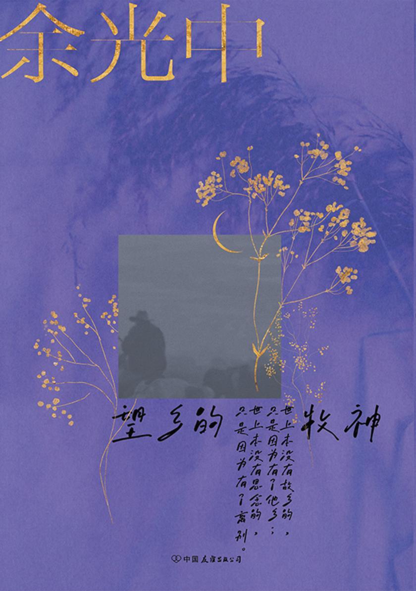 余光中旅人四书:望乡的牧神