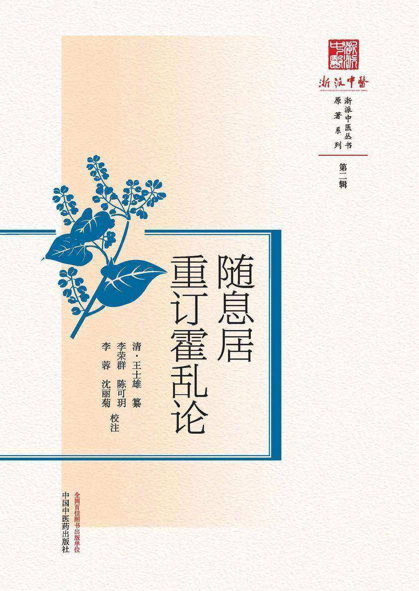 随息居重订霍乱论