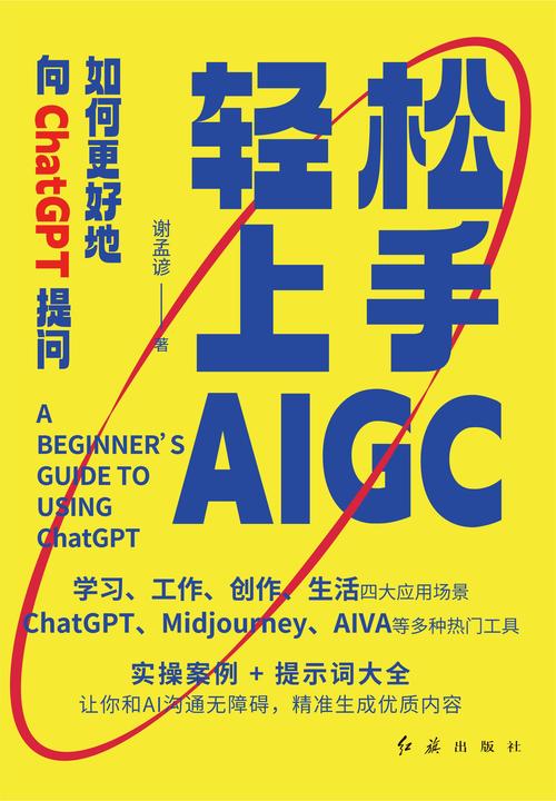 轻松上手AIGC:如何更好地向ChatGPT提问