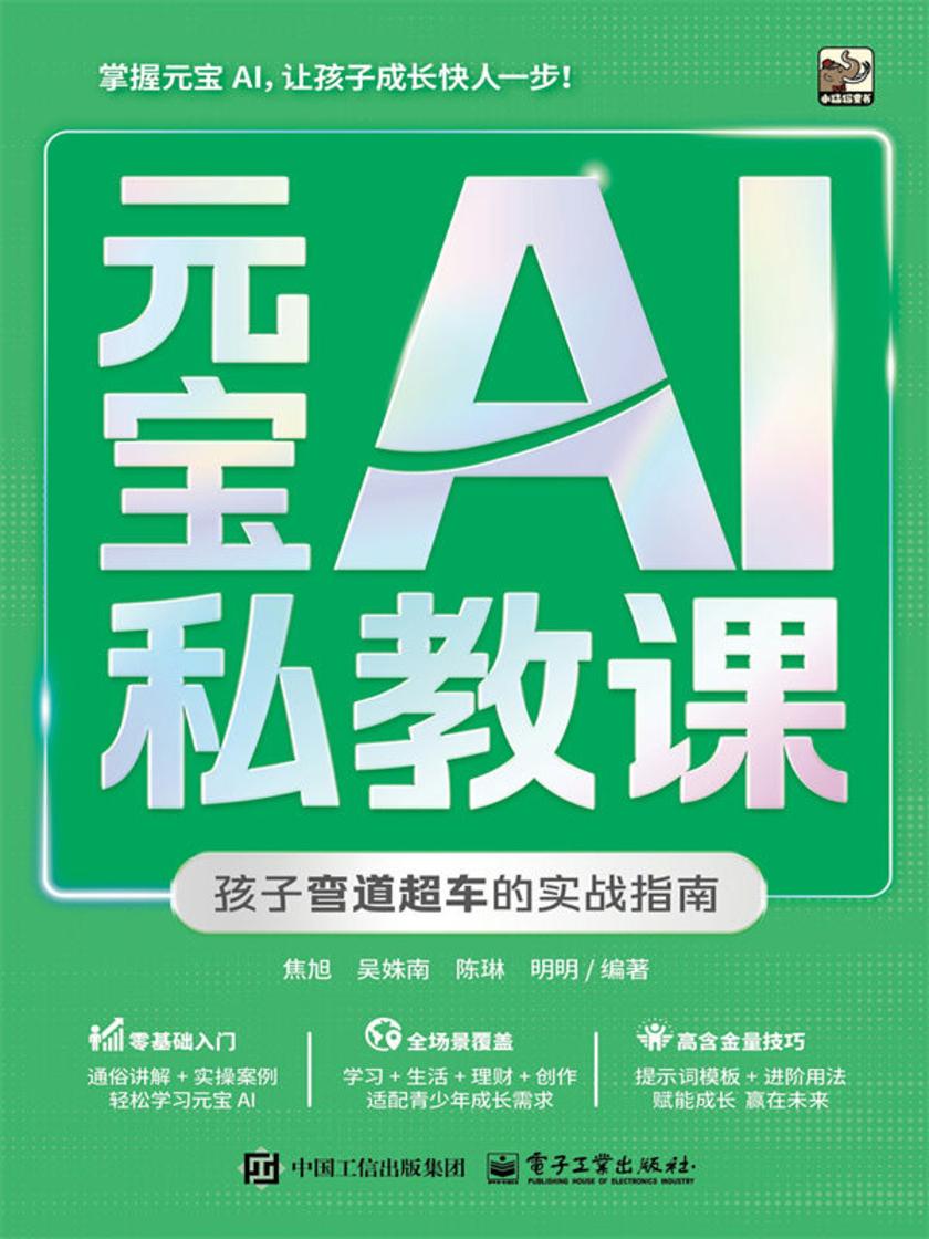 元宝AI私教课  孩子弯道超车的实战指南