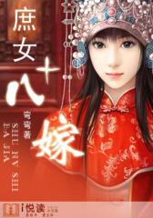 庶女十八嫁