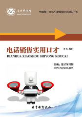 [3D电子书]圣才学习网·电话销售实用口才(仅适用PC阅读)