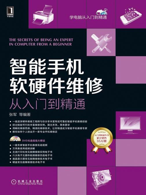 智能手机软硬件维修从入门到精通