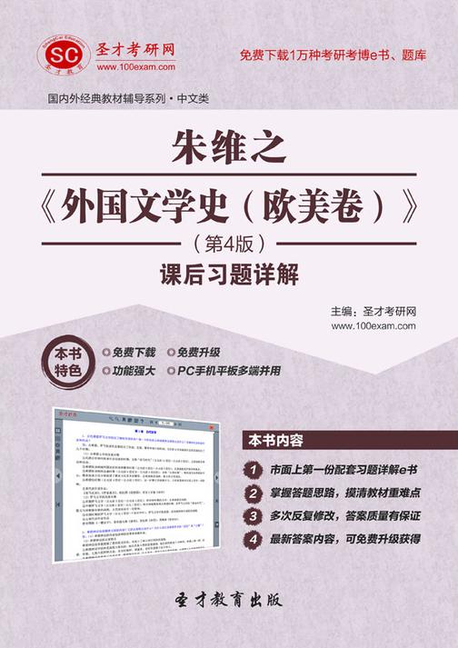 朱维之《外国文学史（欧美卷）》（第4版）课后习题详解