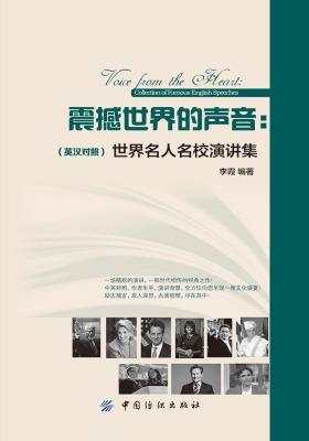 震撼世界的声音：世界名人名校演讲集（英汉对照）