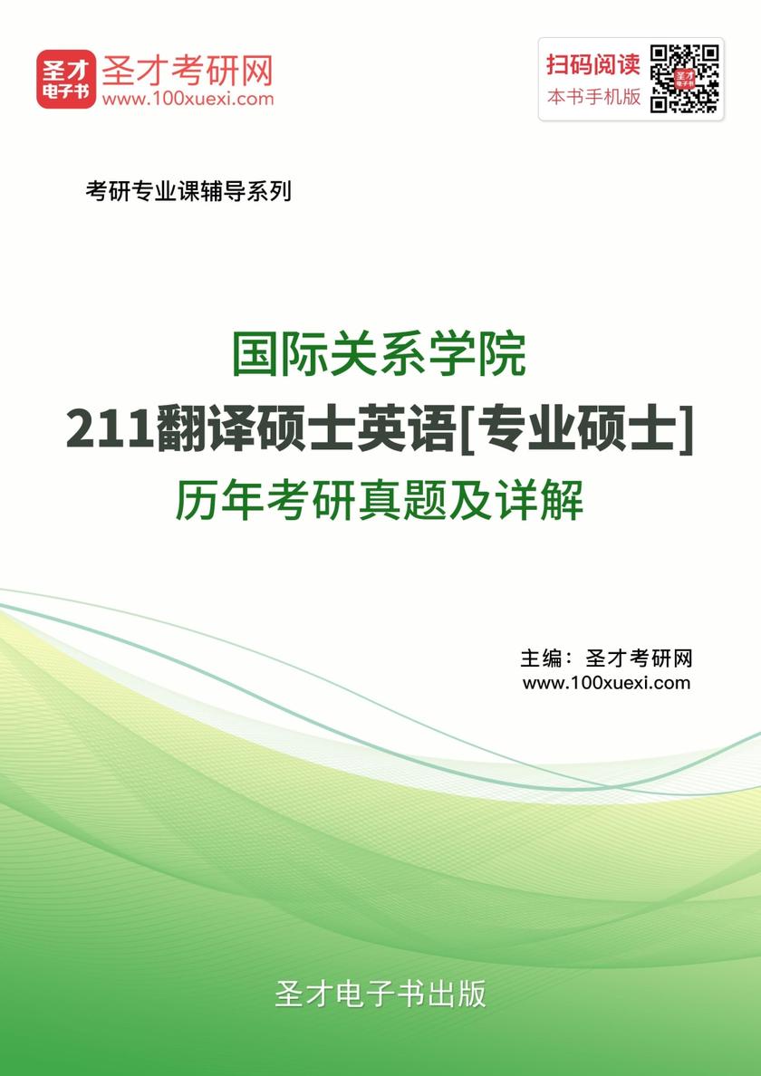 国际关系学院211翻译硕士英语[专业硕士]历年考研真题及详解