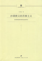 沙漠教父的苦修主义(试读本)