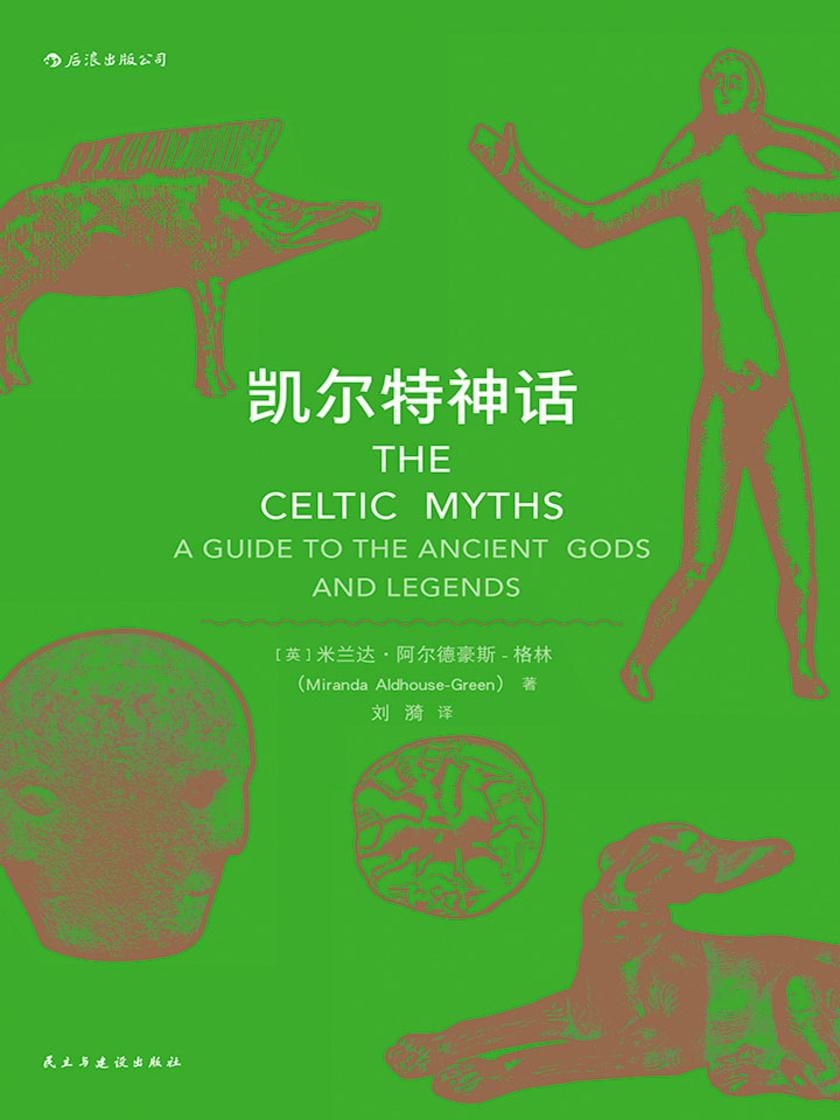 凯尔特神话（凯尔特文化研究领域的专业学者写就的神话入门书籍，《魔兽世界》《指环王》《哈利·波特》的灵感来源。）
