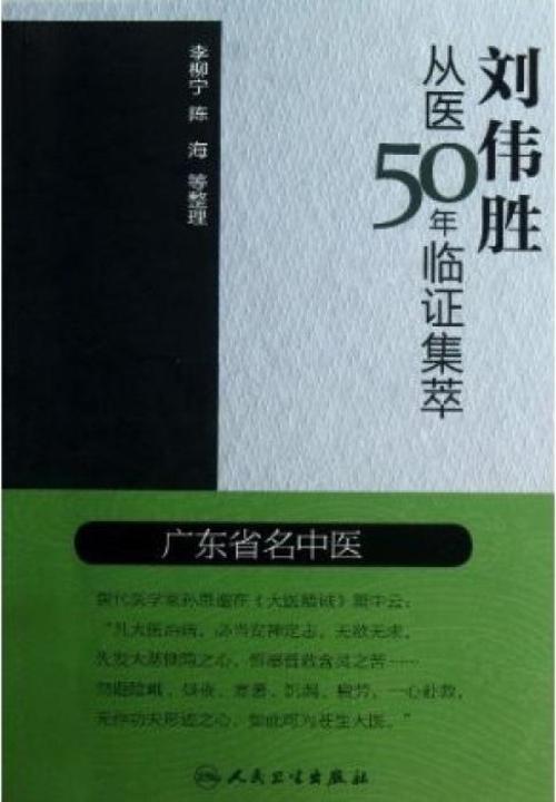 刘伟胜从医50年临证集萃