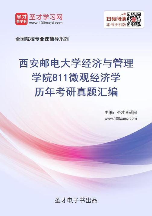 西安邮电大学经济与管理学院811微观经济学历年考研真题汇编