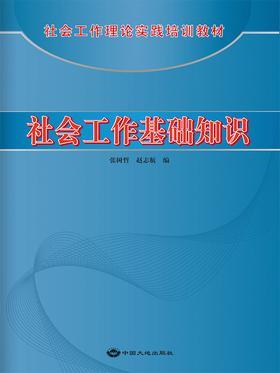社会工作基础知识