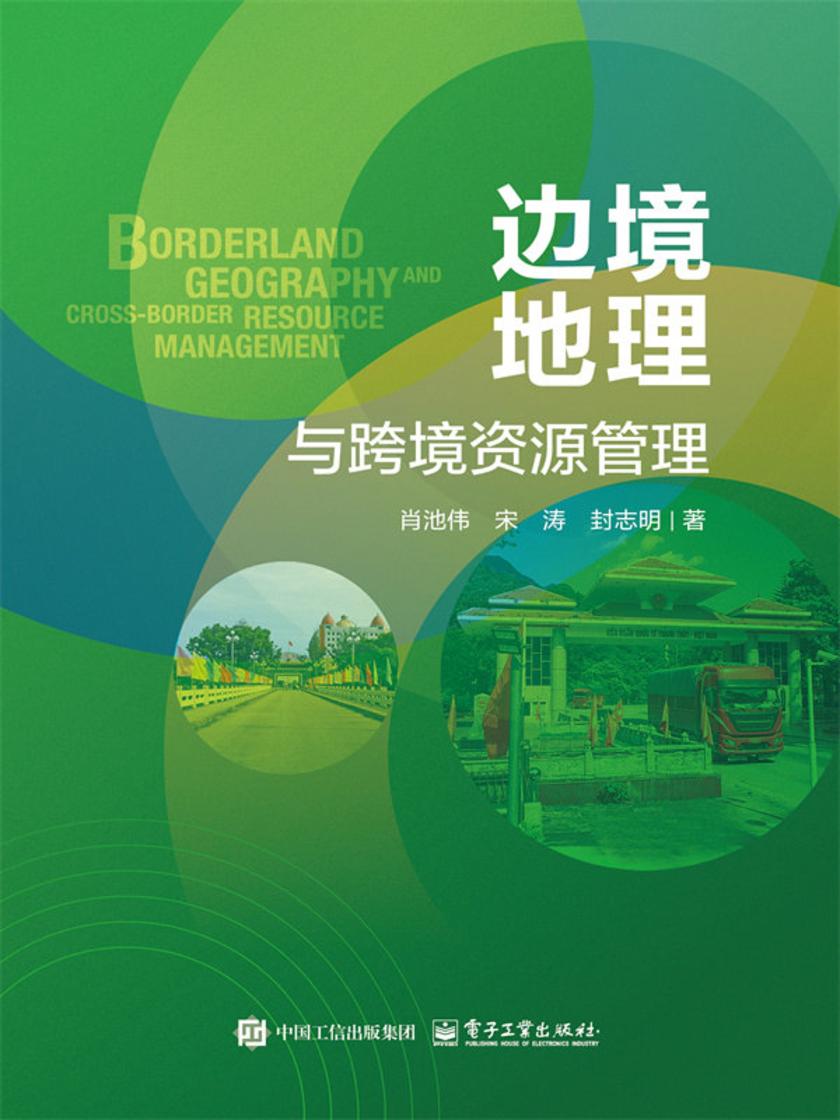 边境地理与跨境资源管理