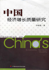 中国经济增长质量研究(仅适用PC阅读)