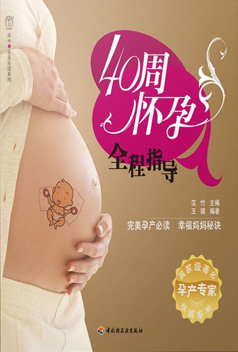 40周怀孕全程指导