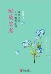 纳兰容若：爱是永远无法解释的根