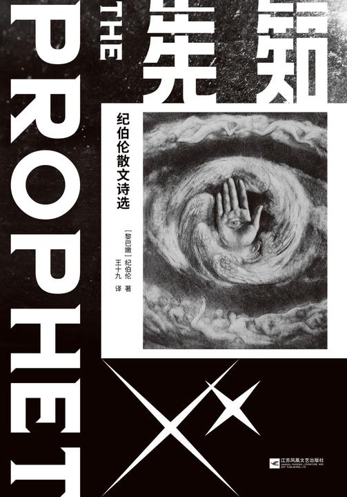 先知：纪伯伦散文诗选