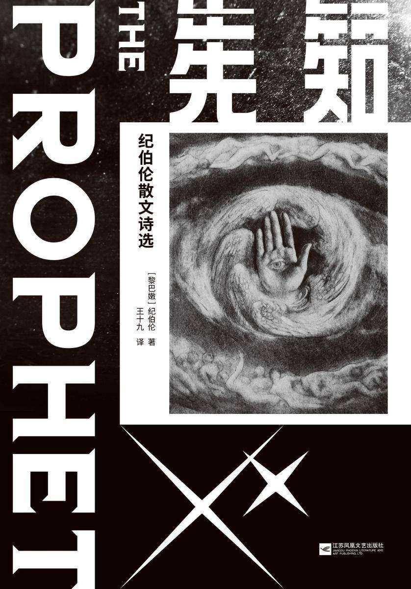 先知：纪伯伦散文诗选