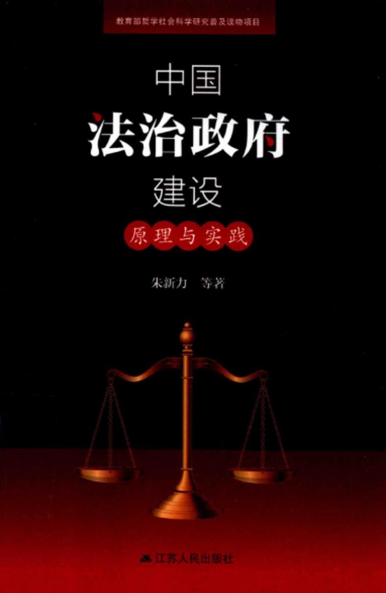 中国法治政府建设：原理与实践