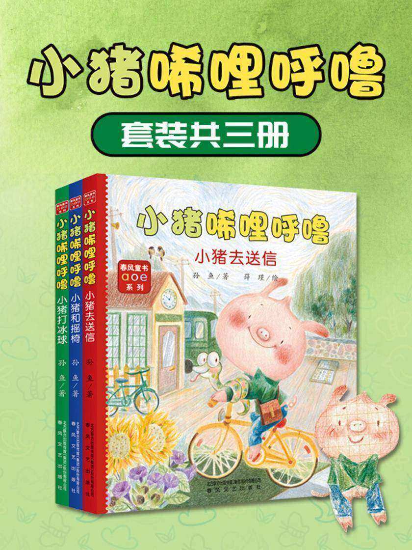 小猪唏哩呼噜:打冰球+送信+摇椅(套装3册)
