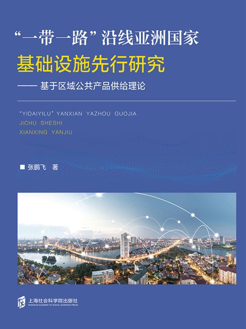“一带一路”沿线亚洲国家基础设施先行研究——基于区域公共产品供给理论