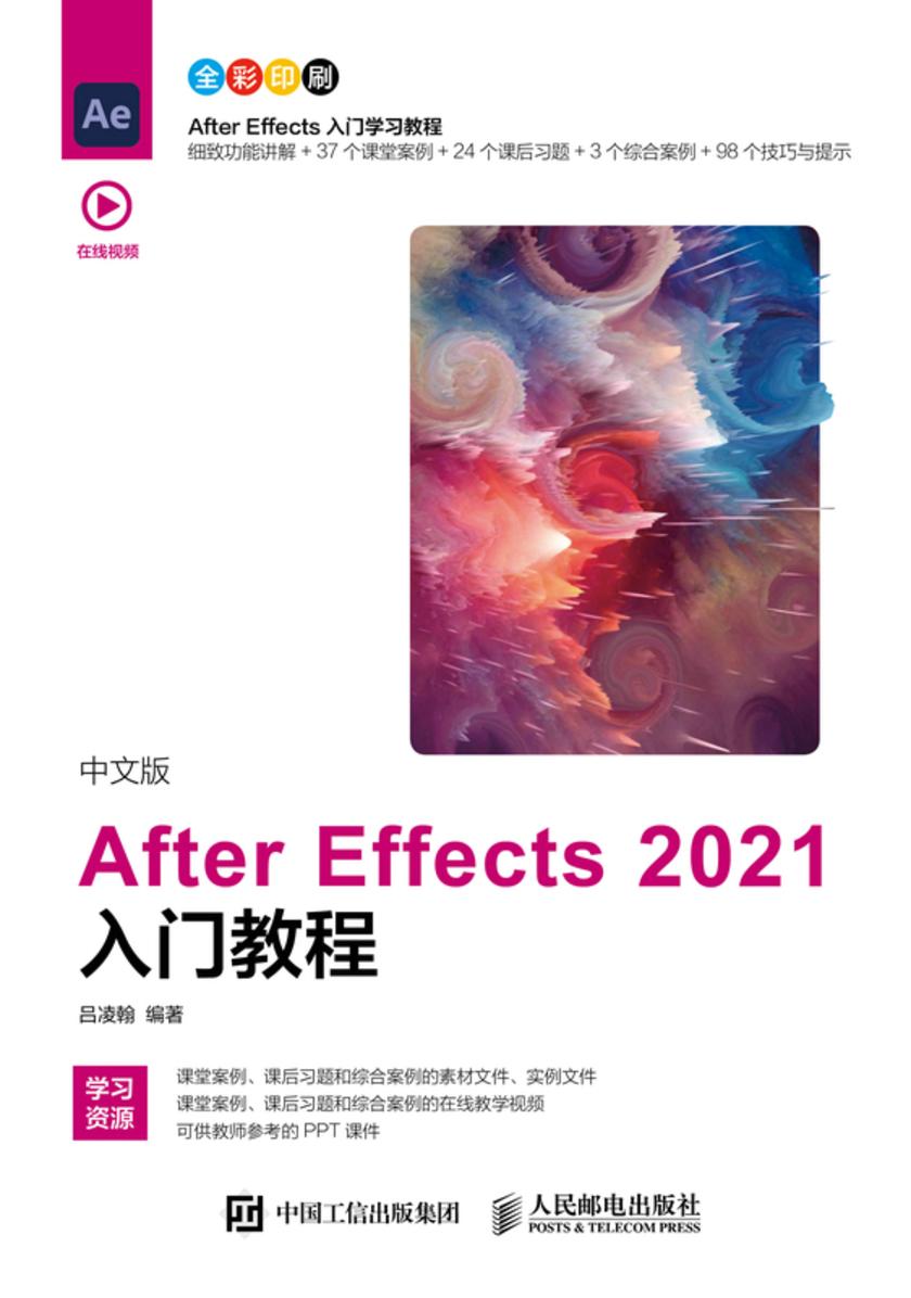 中文版After Effects 2021入门教程