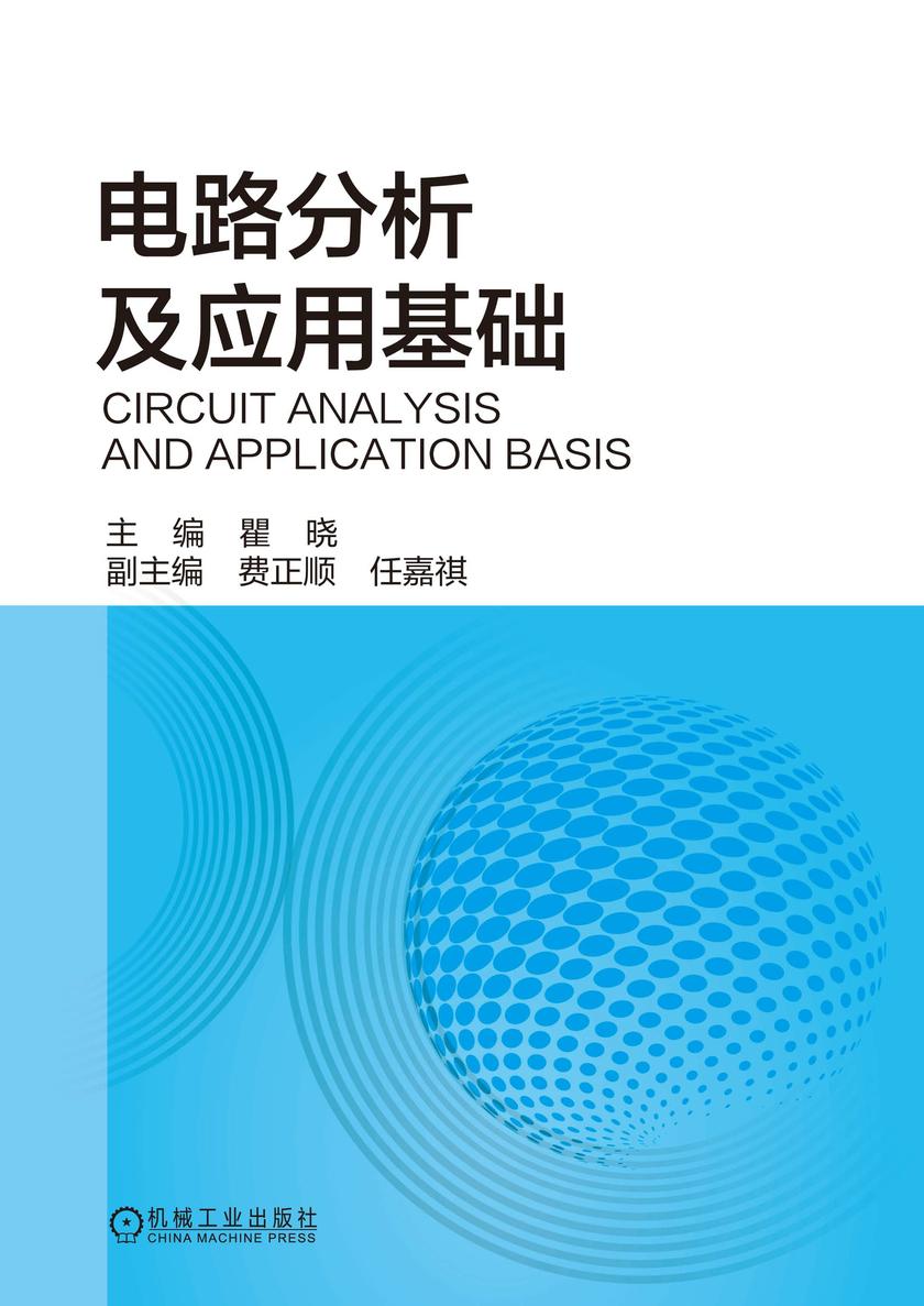 电路分析及应用基础