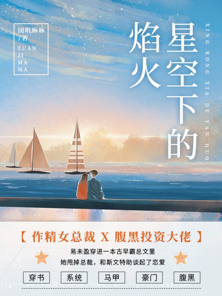 星空下的焰火(第1卷)