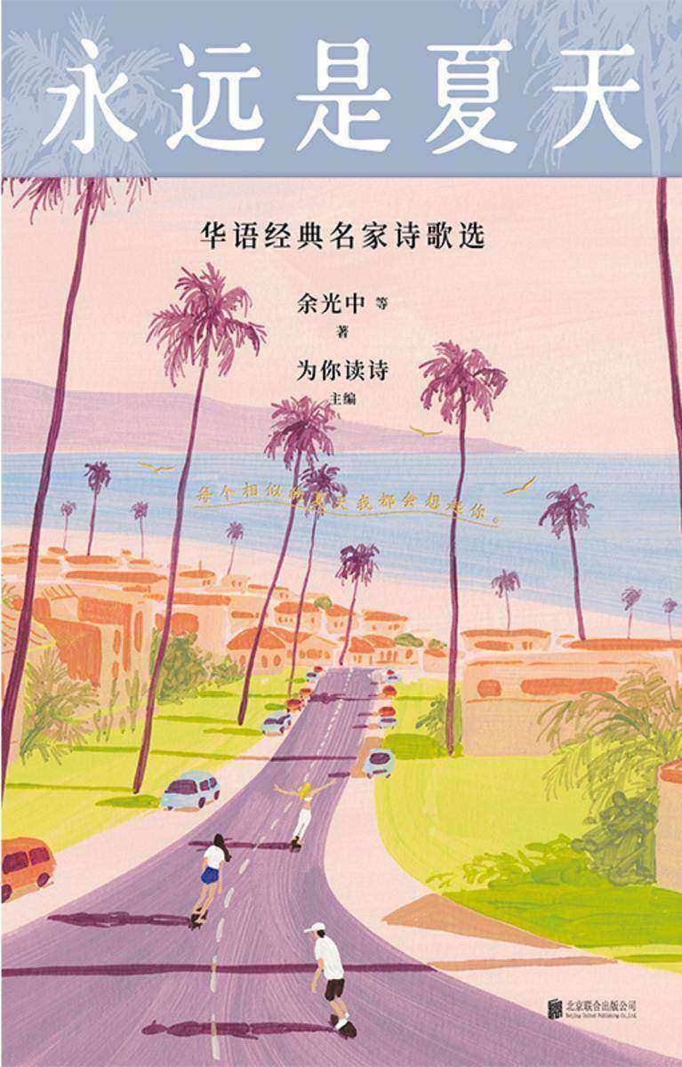 永远是夏天:华语经典名家诗歌选