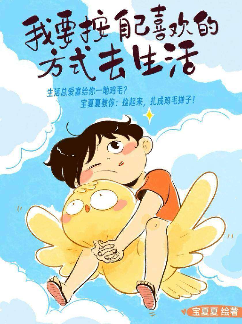 我要按自己喜欢的方式去生活