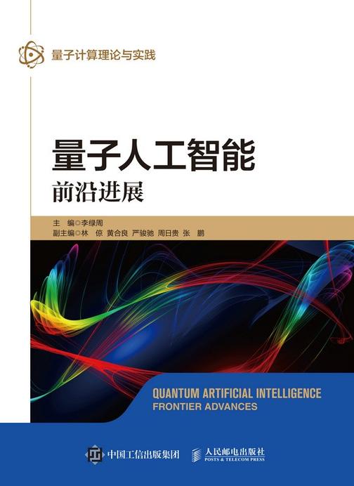 量子人工智能:前沿进展