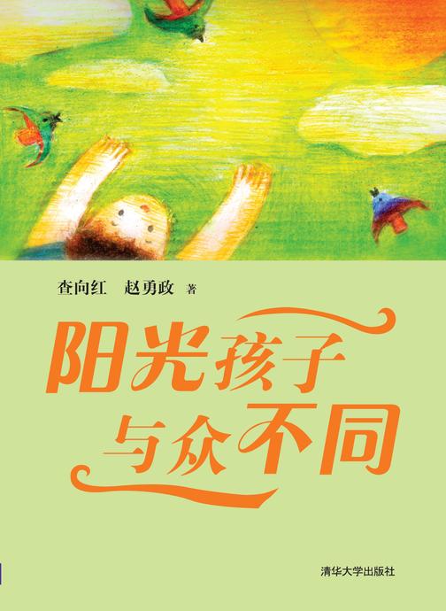 阳光孩子 与众不同