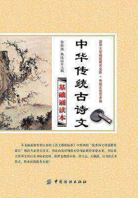 中华传统古诗文基础诵读本(诗歌卷、美文卷)