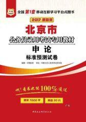 （2017最新版）北京市公务员录用考试专用教材：申论标准预测试卷